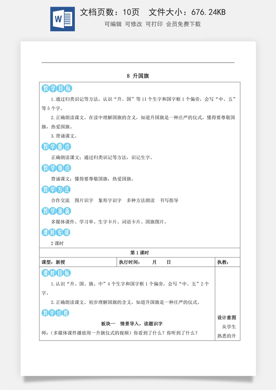 新版部编版小学语文一年级上册语文教案第六单元8 升国旗【教案】.docx
